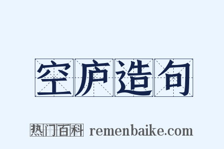 空庐造句是什么意思的图片